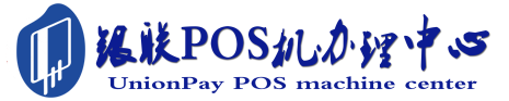 平顺POS机办理服务中心